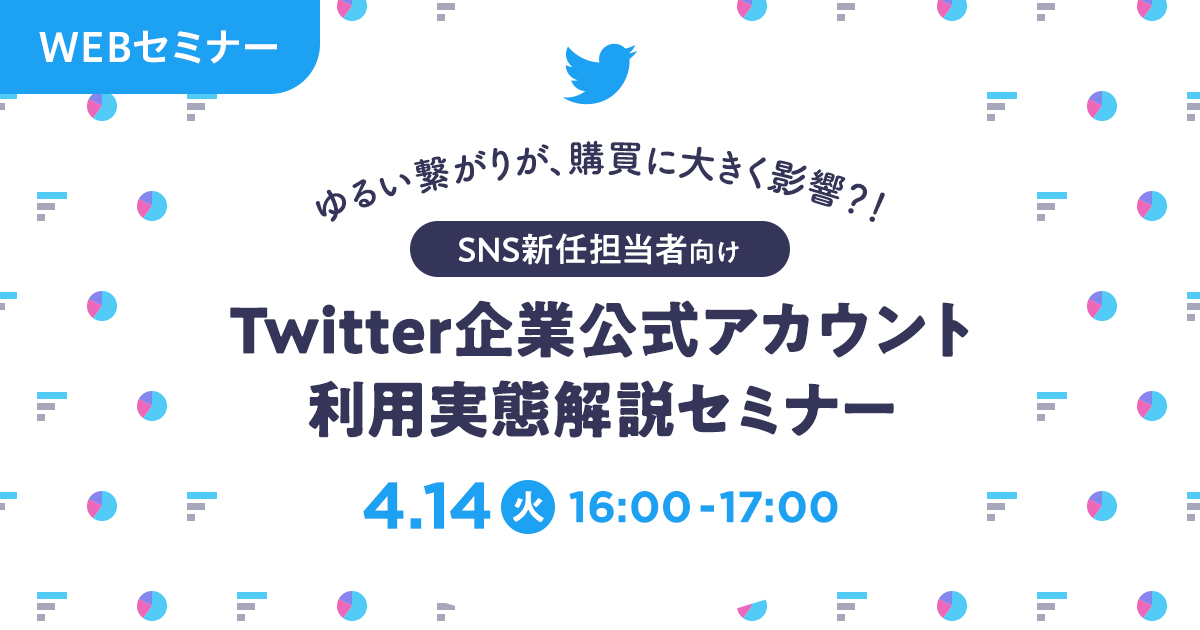 Twitter企業公式アカウント利用実態解説セミナー ゆるい繋がりが、購買に大きく影響？！Twitter懸賞